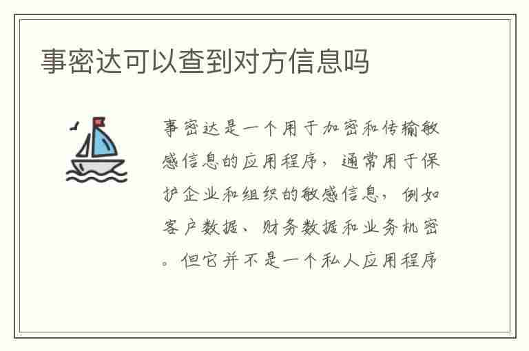 事密达可以查到对方信息吗(事密达能查到对方吗)